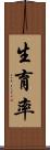生育率 Scroll