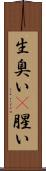 生臭い(P) Scroll