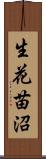 生花苗沼 Scroll