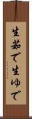 生茹で Scroll