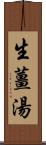 生薑湯 Scroll