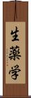 生薬学 Scroll