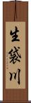 生袋川 Scroll