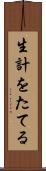生計をたてる Scroll