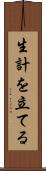 生計を立てる Scroll