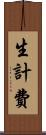 生計費 Scroll