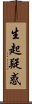 生起疑惑 Scroll