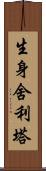 生身舍利塔 Scroll