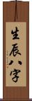 生辰八字 Scroll