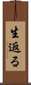 生返る Scroll