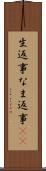 生返事 Scroll