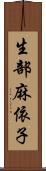 生部麻依子 Scroll