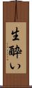 生酔い Scroll