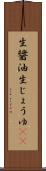 生醤油 Scroll
