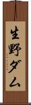 生野ダム Scroll
