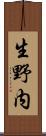 生野内 Scroll