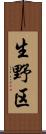 生野区 Scroll