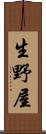 生野屋 Scroll