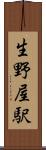 生野屋駅 Scroll