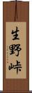 生野峠 Scroll