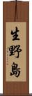 生野島 Scroll