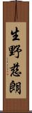 生野慈朗 Scroll