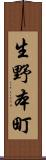 生野本町 Scroll