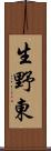 生野東 Scroll