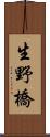 生野橋 Scroll