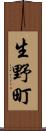 生野町 Scroll