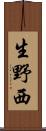 生野西 Scroll