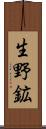 生野鉱 Scroll