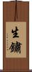 生鏽 Scroll