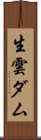 生雲ダム Scroll