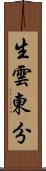 生雲東分 Scroll