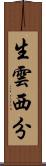 生雲西分 Scroll