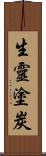 生靈塗炭 Scroll