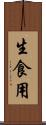 生食用 Scroll
