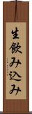 生飲み込み Scroll