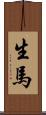 生馬 Scroll