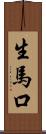 生馬口 Scroll