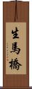 生馬橋 Scroll