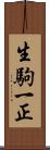 生駒一正 Scroll