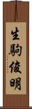 生駒俊明 Scroll