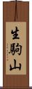 生駒山 Scroll