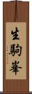 生駒峯 Scroll