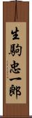 生駒忠一郎 Scroll