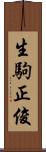 生駒正俊 Scroll