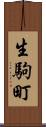 生駒町 Scroll