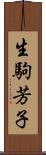 生駒芳子 Scroll